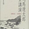 司馬遼太郎が無人島に持って行く本