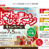 【懸賞情報】サミット×カゴメ トマトの恵みをおいしくチャージキャンペーン