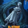 アニメ SF/アドベンチャー『Dr.STONE NEW WORLD 第１クール』「再現性（ルール）さえありゃ、それは全部科学だ。科学で闘えんなら負けねえよ」