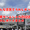 東京ゲームショウ2022終了！俺のレポート記事リンクまとめ！