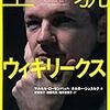 マルセル・ローゼンバッハ、ホルガー・シュタルク『全貌ウィキリークス』