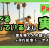 講演会｢億を稼ぐ人の話し方｣刊行記念トークイベントPart⑩〜知っているわかっているより実践〜