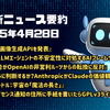 AI最新ニュース要約（2025年4月28日）