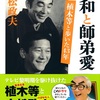 昭和と師弟愛　植木等と歩いた43年