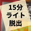 2人で遊べる制限時間15分のルーム型脱出『ある隠し金庫からの脱出』の感想