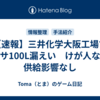 【速報】三井化学大阪工場でナフサ100L漏えい　けが人なし・供給影響なし