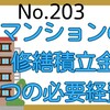 【203】マンションの修繕積立金の処理には要注意！