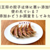 大阪王将の餃子は体に悪い添加物が使われている？無添加かどうか調査をしてみた！