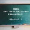 【ガクチカが教職課程】とりあえず教員免許取得できるから教職課程履修しようはやめておいた方がいい