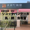 高倉町珈琲　名物「リコッタパンケーキ」に含まれる乳製品・卵の量を問い合わせてみた！