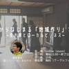 夏休みの自由研究を開催します。ケアから始まる地域づくりを考える〜空き家とローカルビジネス〜