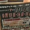 岡崎市　まんぷく家　ラーメン屋さんの周年祭がお得で、家族で行ってます！