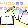 キャリアコンサルタント・独学or通学の悩み解決！養成講座のメリット＆疑問点まとめ