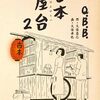 最近読んだコミック／『古本屋台(2)』『ヒストリエ(12) 』『ヴィンランド・サガ(28)』 