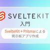 【SvelteKit入門】SvelteKit + Prismaによる掲示板アプリ作成