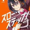 スロー・ステップ!｜1巻特典まとめ｜ストア一覧