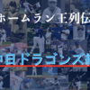中日ドラゴンズの歴代本塁打王まとめ