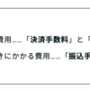 【BASE】の手数料っていくらだっけ？？ ＆販売価格に加味するもの