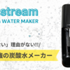 炭酸水メーカー【ソーダストリーム】コスパ良し！操作性良し！デメリットは？