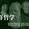 西洋哲学②　西洋哲学史・中世・ルネサンス