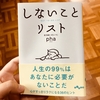 書評【しないことリスト】phaさんの本