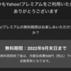 Yahoo!プレミアムの解除