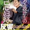 『ある設計士の忌録』現代の陰陽師みたいな設計士のスケールでっかい怪異譚