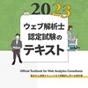 ウェブ解析士認定試験の受験記録（未経験者/学習期間約２週間で合格）