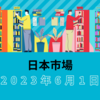 2023年6月1日【日本市場】日経平均は前場に利益確定も後場に再び上昇し大幅反発　米国の債務上限問題は上院通過と大統領署名待ち　