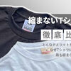 【縮まないTシャツ】メンズにおすすめな一枚をアパレル社員が実体験に基づきご紹介！