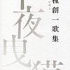 再読『千夜曳獏』