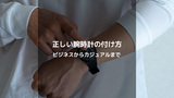腕時計の正しい付け方とマナー：ビジネスシーンからカジュアルまで