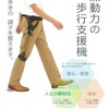 佐野明人の非電化・歩行支援機（その２）