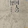 世説新語より学ぶ！数々のエピソードと故事成語に散りばめられた名士の逸話集！