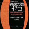 異端の数ゼロ――数学・物理学が恐れるもっとも危険な概念 読んだ