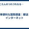 簡単便利な国勢調査：郵送 vs インターネット