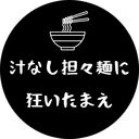 汁なし担々麺に狂いたまえ