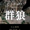 群狼 猟区管理官ジョー・ピケット・シリーズ