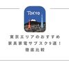 東京エリアおすすめの家具家電サブスクレンタル9選！徹底比較