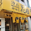 麺処　花田　神田店