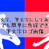 【初心者向け】その文字、筆文字にしてみない？誰でも簡単に作成できる筆文字ロゴ画像