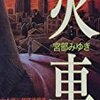 【書評】「火車」宮部みゆき（新潮社）／多重債務問題を根底に描いた現代ミステリーの名作