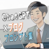 ChatGPTでブログを書くコツ｜初心者でも100記事書けたプロンプト活用術