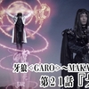 「牙狼＜GARO＞〜MAKAISENKI〜」YouTube配信（21話・22話）