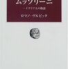 『ムッソリーニ』ロマノ・ヴルピッタ