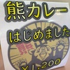 🐻熊カレーはじめました🐻