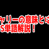 FPSの「キャリー」ってどういう意味？意味を解説！【単語解説】