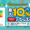 【6/28～7/4】(GooglePlay)ファミリーマート限定　5000円以上のGooglePlayギフトカードを購入し、指定のウェブサイトから応募すると最大10％分のGooglePlayクーポンがもらえる！