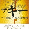 ザ •キー　ついに開錠される黄金法則