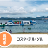 【コスタ・デ・ルソル（伊王島）】長崎の王道海水浴場！今年は7/5～海開き。